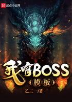 我有boss模板笔趣阁