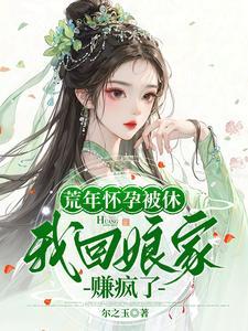 我回娘家赚疯了百度
