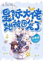 星际大佬她被团宠了百度