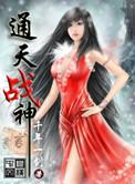 通天战神夜北王