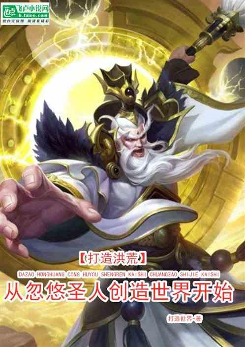 打造洪荒从忽悠圣人创造世界开始最新章节_