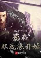 影帝从流浪开始 放空九十年