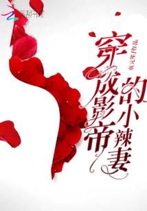 穿成影帝的小娇妻