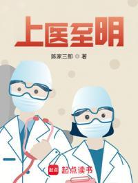 上医至明几个女主