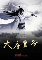 大唐皇爷爷