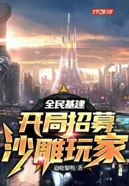 全民基建开局打造万里长城免费