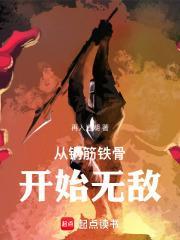 从钢筋铁骨开始无敌QQ阅读