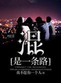 混是一条路 第9章
