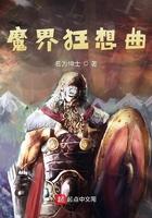 魔界狂想曲谁是凶手