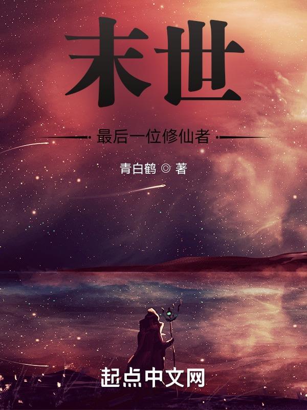 末世最后一个人