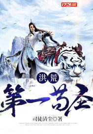 洪荒第一苟圣烂尾了吗