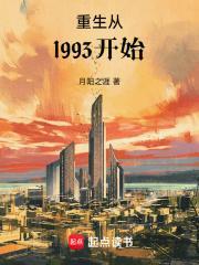 重生从1993开始 月阳之涯