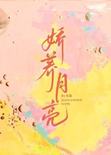娇养月亮尤络免费阅读