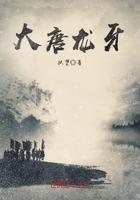 大唐龙牙TXT