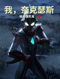 奈克瑟斯奥特曼大全