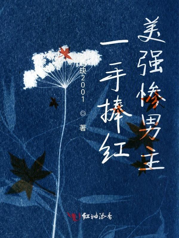 一手捧红的影帝