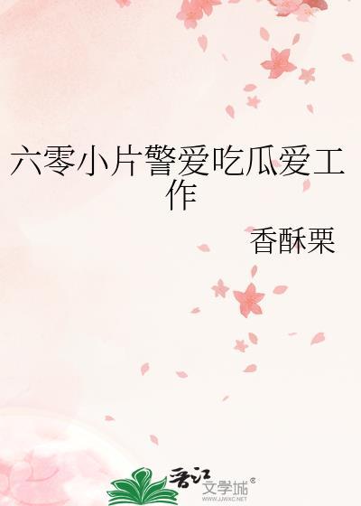 六零小片警爱吃瓜爱工作格格党大结局