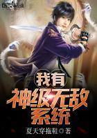 我有神级无敌系统女主