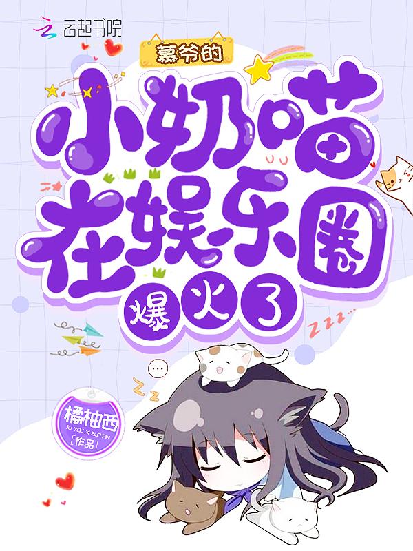 慕爷的小祖宗可甜可飒免费阅读笔趣阁