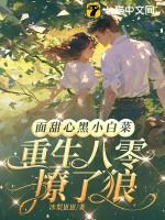重生八零撩了狼