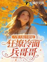 狂撩冷面兵哥哥