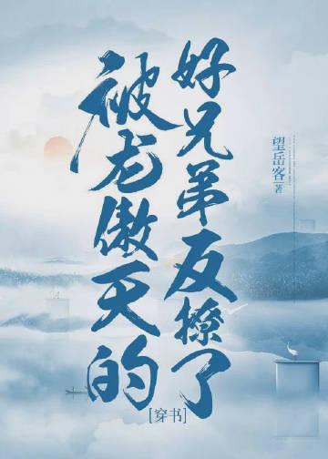 被龙傲天的好兄弟反撩了[穿书