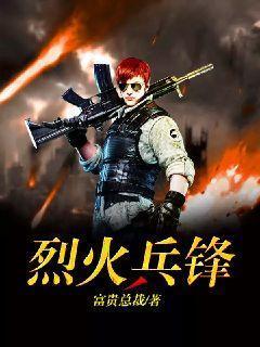 烽火之烈焰兵锋