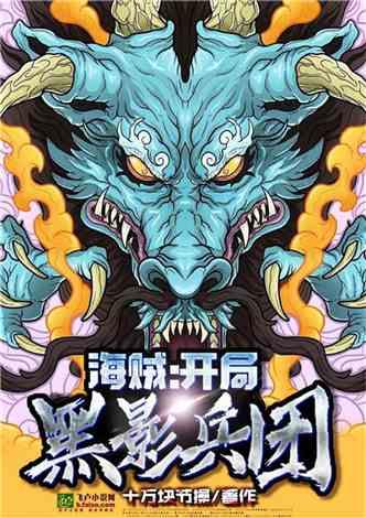 海贼开局黑影兵团免费阅读