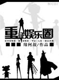 重征娱乐圈重生