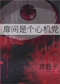 扉间是个心机党TXT