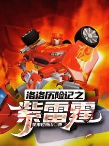 洛洛历险记霹雳火台词