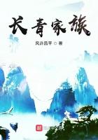 长青家族起点