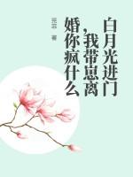 白月光进门我带崽离婚你疯什么