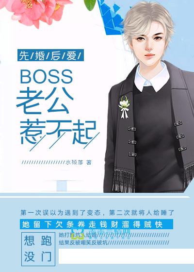先婚后宠boss很深情免费阅读