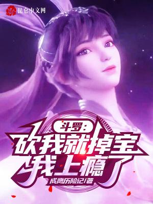 斗罗砍我就掉宝我上瘾了