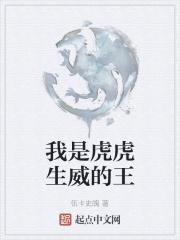 虎虎生威虎霸王