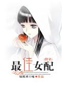 最佳女配阿尔法之境