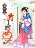 重生之侯门嫡女免费阅读