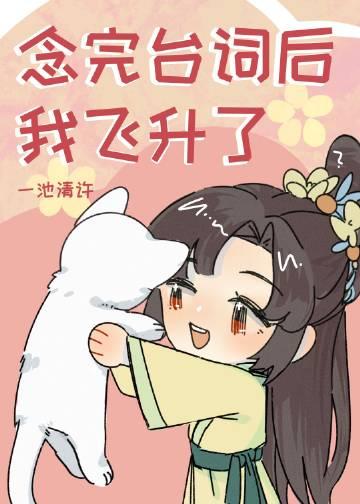 念完台词后我飞升了txt