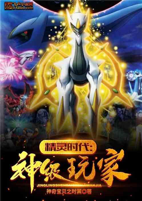 精灵次元之神级进化