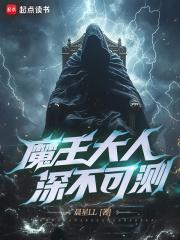 魔王大人深不可测免费阅读下拉式笔趣阁