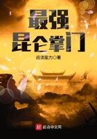 史上最强昆仑掌门