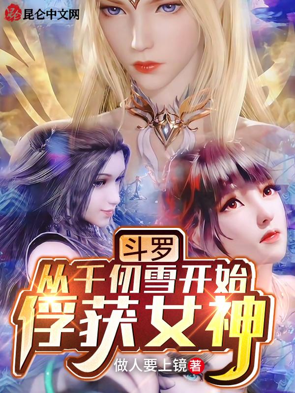 斗罗从千仞雪开始俘获女神在哪看
