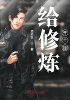 开挂修炼的