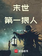 末世第一狠人角色介绍