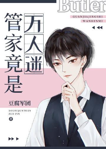 管家很凶怎么破免费完本