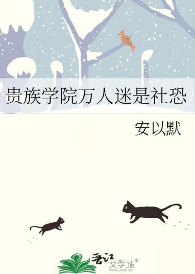 贵族学院背景的