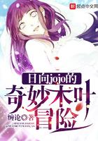 日向jojo的奇妙木叶冒险TXT