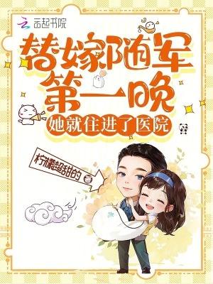 替嫁将军全本免费阅读