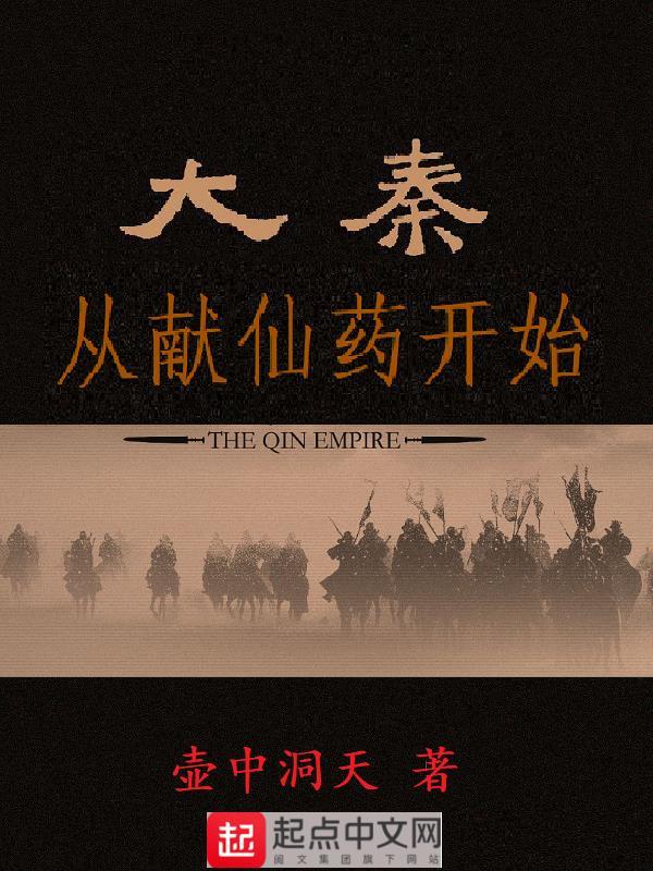 大秦从献仙药开始免费